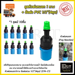 KP หัวพ่นหมอก 1 ทาง ข้อต่อต่อ PVC 4หุน(แพ็คละ10ชิ้น)