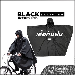 IKEASALTSTEN เสื้อกันฝน ชุดกันฝน เสื้อกันฝนอีเกีย BLACK COLLECTION ขนาด ความยาว 105 cm ความกว้าง 155 ซม