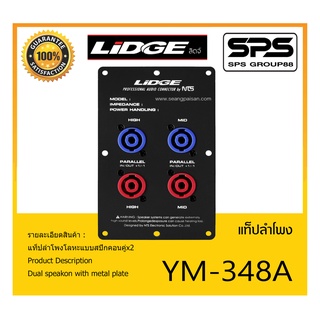 ACCESSORIES อุปกรณ์ตู้ลำโพง แท๊ปลำโพง รุ่น YM-348A ยี่ห้อ LIDGE แท็ปลำโพงโลหะแบบสปีกคอนคู่x2 สินค้าพร้อมส่ง ส่งไววววว