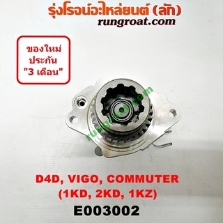 E003002	ปั๊มลม วีโก้ ปั๊มลม VIGO ปั๊มลม 1KD ปั๊มลม 2KD ปั้มลม หน้าเครื่อง วีโก้ VIGO 1KD 2KD ปั๊มสุญญากาศ วีโก้ VIGO