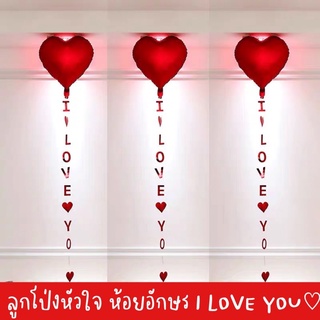 ลูกโป่งหัวใจ ลูกโป่งห้อยตัวอักษร ILOVEYOU ลูกโป่งวาเลนไทน์ ลูกโป่ง วาเวนไทน์ เซอร์ไพรซ์ surprise balloon