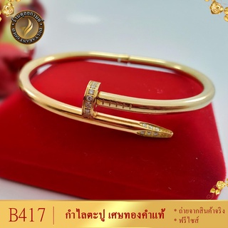 กำไลตะปู เศษทองคำแท้ หนัก 1 บาท ไซส์ 7-8 นิ้ว (1 วง) B417