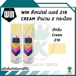 WIN สีสเปรย์อเนกประสงค์ สีครีม CREAM เบอร์ 219 ขนาด 400CC (จำนวน 2 กระป๋อง)