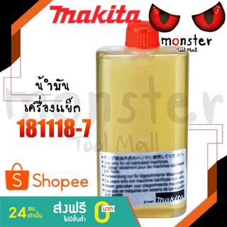 MAKITA น้ำมันเครื่องแย็ก 100cc. รุ่น 181118-7 มากีต้าญี่ปุ่นแท้