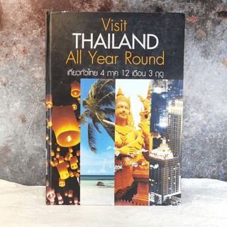 Visit Thailand All Year Round เที่ยวทั่วไทย 4 ภาค 12 เดือน 3 ฤดู มีคราบน้ำ