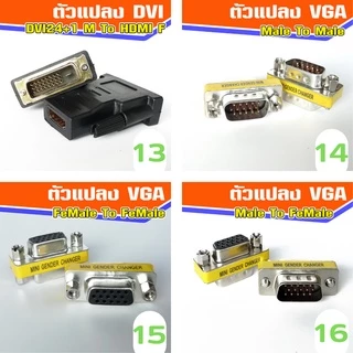 หัวแปลงรวมหลากหลายรุ่น 16 แบบ DVI / HDMI / VGA