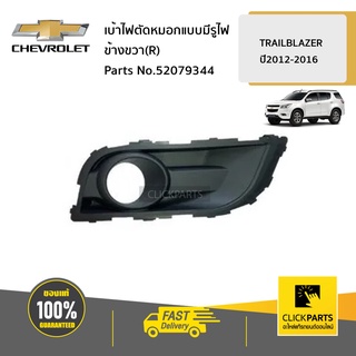 CHEVROLET #52079344 เบ้าไฟตัดหมอกแบบมีรูไฟ ข้างขวา(R)  TRAILBLAZER ปี2012-2016 ของแท้ เบิกศูนย์