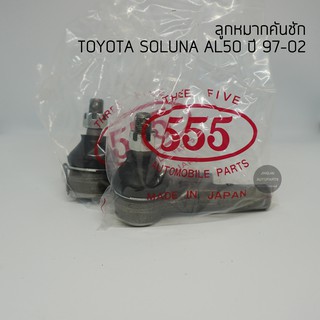 (1 คู่) 555 ลูกหมากคันชัก TOYOTA SOLUNA AL50 ปี 97-02 made in Japan