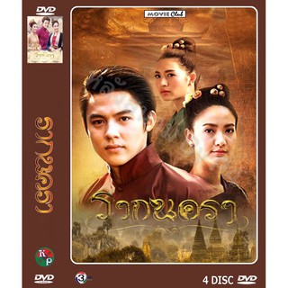 DVD ละครเรื่อง รากนครา ( 4 แผ่นจบ ) ของพร้อมส่ง