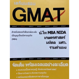 9786165774819  คู่มือติวสอบ GMAT เข้าศึกษา ป.โท บริหารธุรกิจ (MBA)