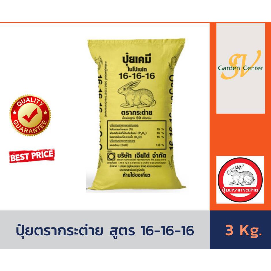 ปุ๋ยเคมีสูตรเสมอ สูตร 16-16-16 ตรากระต่าย บรรจุ 3 กิโลกรัม ปุ๋ยเร่งต้น ปุ๋ยเร่งใบ ปุ๋ยเร่งราก เร่งดอก เร่งผล