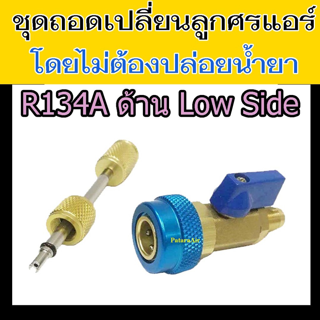 ตัวถอดไส้ศร R134a สีน้ำเงิน Low side ไม่ต้องปล่อย น้ำยา แอร์ ชุด ถอด ไส้ศร  134a วาล์ว เปลี่ยน ขัน ไ