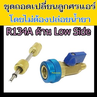 ตัวถอดไส้ศร R134a สีน้ำเงิน Low side ไม่ต้องปล่อย น้ำยา แอร์ ชุด ถอด ไส้ศร  134a วาล์ว เปลี่ยน ขัน ไส้ลูกศร 134 เติม