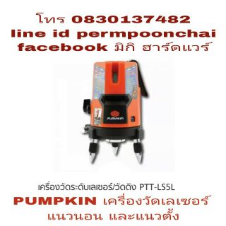 PUMPKIN เลเซอร์ วัดระดับแนวนอน และแนวตั้ง ของแท้ 100%