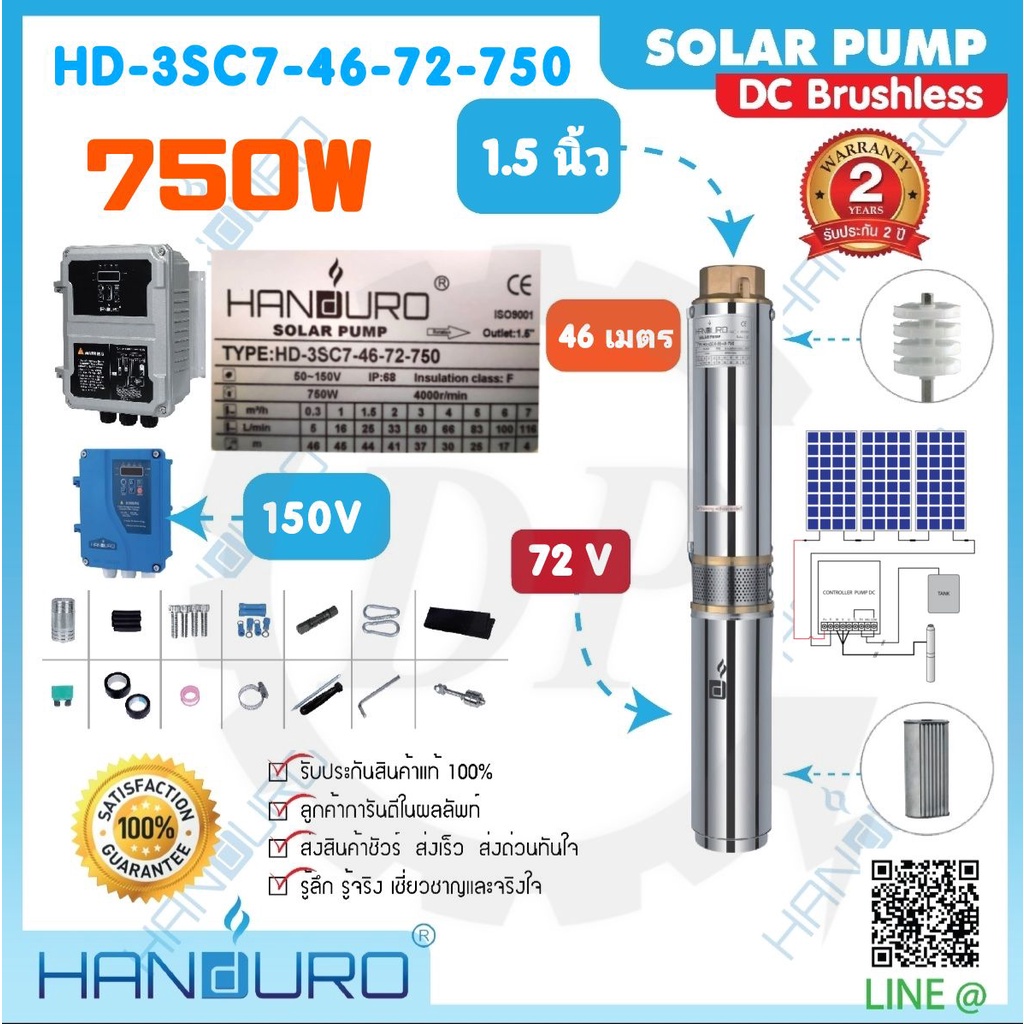ปั๊มน้ำโซล่าเซลล์ HANDURO ขนาด 750W [ HD-3SC7-48-72-750 ] ท่อออก 1.5 นิ้ว ปริมาณน้ำสูงสุด 7 คิว