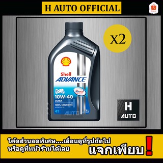 🔥ชุด 2 ขวด 10W-40🔥 น้ำมันเครื่องมอเตอร์ไซค์ สังเคราะห์แท้ 100 % SAE 10W-40 SHELL ADVANCE ULTRA ขนาด 1 ลิตร x 2 ขวด