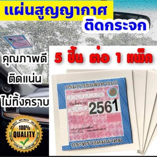 สติกเกอร์ สูญญากาศ ติดป้าย พรบ. รถยนต์ , พรบ สูญญากาศ ใส , 1 แพค มี 5 ใบ , ราคา ต่อ แพค ( ระวังของเลียนแบบ คุณภาพไม่ดี )