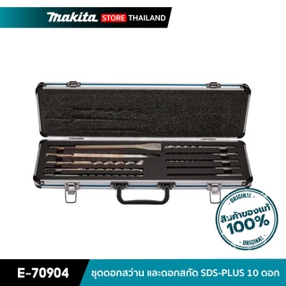 MAKITA D-70904 : ชุดดอกสว่าน และดอกสกัด SDS-PLUS 10 ดอก