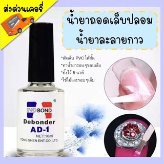 10ml น้ำยาละลายกาว PVC น้ำยาถอดเล็บปลอม