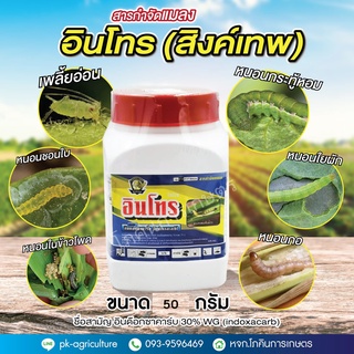 สารป้องกันกำจัดแมลงอินโทร อินด๊อกซาคาร์บ 30% WG (indoxacarb) ขนาด 50 กรัม