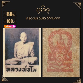 จี้พระ ล็อกเก็ต หลวงพ่อโม ธมฺรกฺขิโต วัดจันทนาราม ต.ห้วยกรด อ.สรรคบุรี จ.ชัยนาท