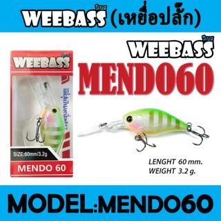 WEEBASS LURE (เหยื่อปลั๊ก) - รุ่น MENDO60