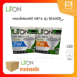 !!!ขายส่งยกลัง!!! LiTON หลอดฮาโลเจน LED MR16 220V 7W ขั้ว GU5.3 แสงขาว/แสงวอร์ม รุ่น BEAMER ไลตัน