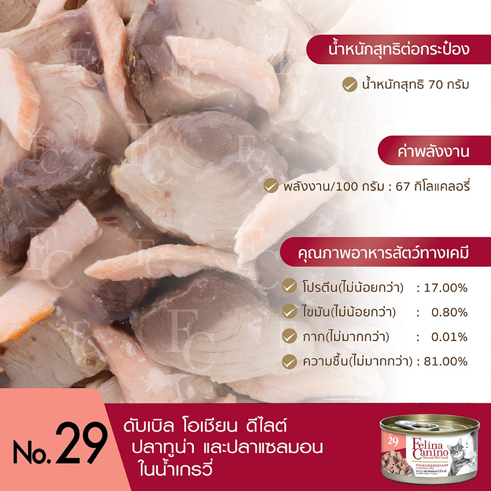 Felina Canino (อาหารสำหรับแมว) : NO.29 Double Ocean Delight (ปลาทูน่า ปลาแซลมอนและน้ำเกรวี่) 70g. แพค 12 กระป๋อง
