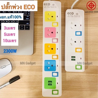 ECO ปลั๊กพ่วงUSB ปลั๊กไฟusb 4ช่อง 2ช่อง สายยาว3 5 10เมตร ปลั๊กสามตา รางปลั๊ก ปลั๊กคอม ยี่ห้อ ECO มีมอก.แท้100%