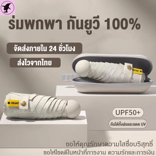 ร่มพกพา กันยูวี 100% กัน UV สีพื้น มินิมอล ​ร่มขนาดเล็ก พาสเทล Umbrella ส่งไวจากไทย พร้อมกล่องเก็บ