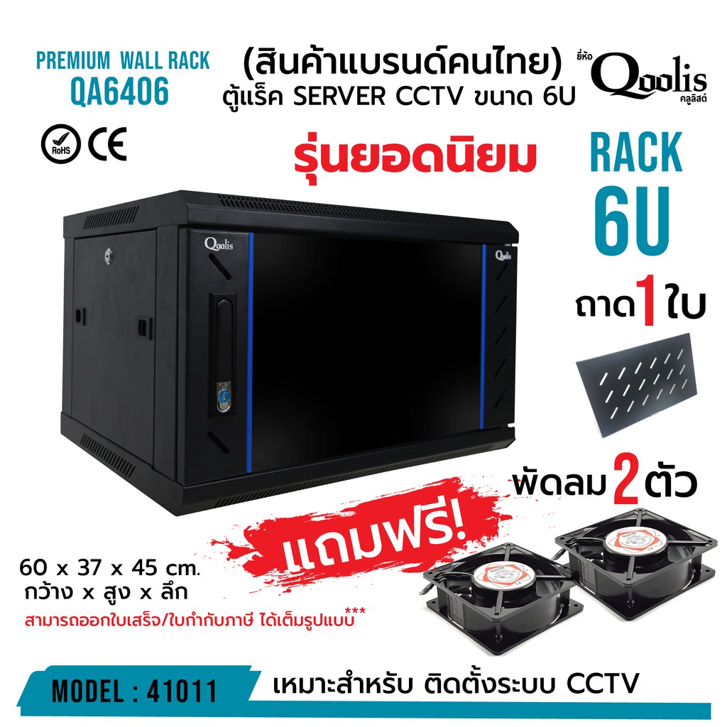 ตู้แร็ค (ต้องประกอบเอง) รุ่นยอดนิยม!  รุ่น QA6406 ขนาด 6U Qoolis แท้ 100% รหัส 41011