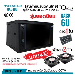 ราคาโปรแถมฟรี! พัดลม ตู้แร็ค (ต้องประกอบเอง) รุ่นยอดนิยม!  รุ่น QA6406 ขนาด 6U Qoolis แท้ 100% รหัส 41011