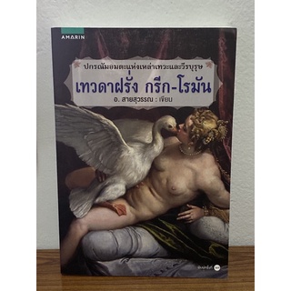 เทวดาฝรั่ง กรีก - โรมัน (ฉบับเปลี่ยนปก) ผู้เขียน: อ.สายสุวรรณ