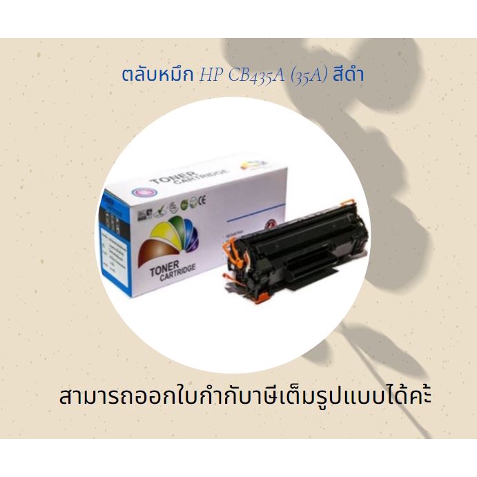หมึก hp 35a hp laser jet p1005 / P1006 / P1008 / P1102 / P1102W / P1505 / P1505n Balloon ตลับหมึก CB
