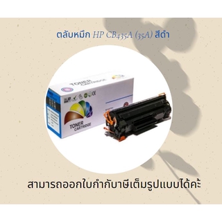 หมึก hp 35a hp laser jet p1005 / P1006 / P1008 / P1102 / P1102W / P1505 / P1505n Balloon ตลับหมึก CB435A สีดำ