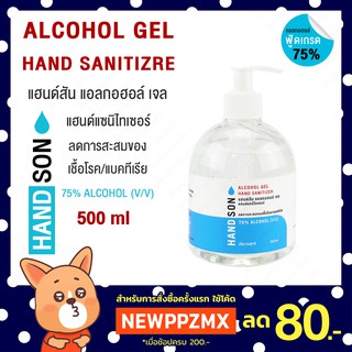 เจลล้างมือ แอลกอฮอล์ 75% HANDSON GEL 500 ml