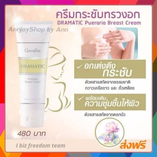 🌼ส่งฟรี🌼 ครีมบำรุงผิวทรวงอก ดรามาติค พูราเรีย เบรสท์ ครีม