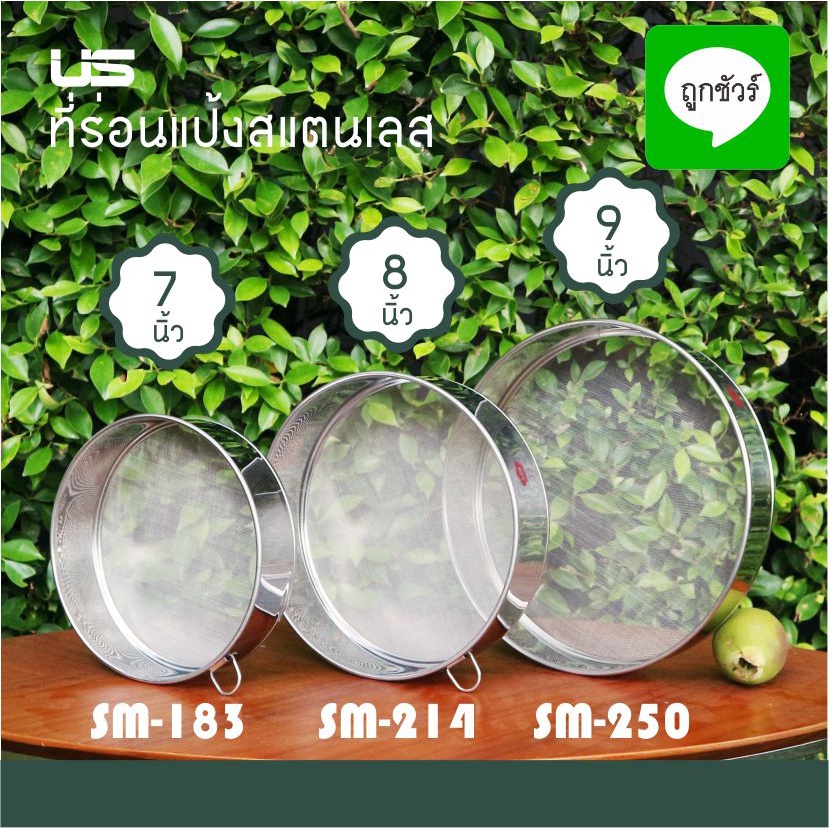 ที่ร่อนแป้ง วงกลมรูกรองละเอียด สแตนเลส US