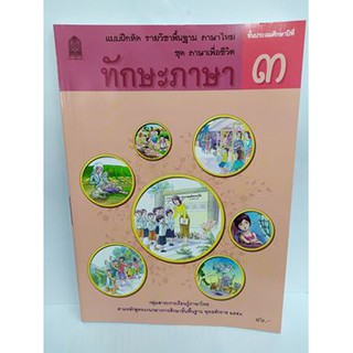 แบบฝึกหัดทักษะภาษาป.3 /8850526044406/45-.#กระทรวงศึกษาธิการ(สสวท)