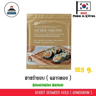 บันดารัน สาหร่ายทำซูชิ สาหร่ายแผ่น Bandaran Roasted Seaweed Gold Label 125 กรัม /50แผ่น