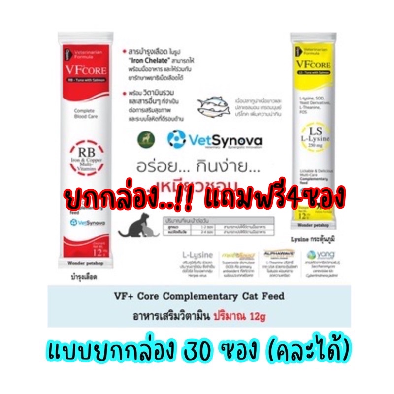 (แบบยกกล่อง..คละได้!! ) VFcore อาหารเสริมรูปแบบแมวเลีย L-Lysine เสริมภูมิคุ้มกัน / อาหารเสริม RB บำร