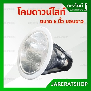 โคมดาวน์ไลท์ โคมฝังฝ้า ขอบขาว 6 นิ้ว - Downlight สำหรับหลอดไฟ เกลียว E27 โคมดาวไลท์ โคม ดาวน์ไลท์