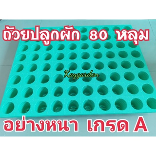 ถ้วยปลูกผักไฮโดรโปนิกส์ สีเขียว 80 หลุม ถาดเพาะเมล็ด รุ่นหนา เกรด A เกรดส่งออก แผงละ 80 หลุม (25แถม1, 50แถม3)