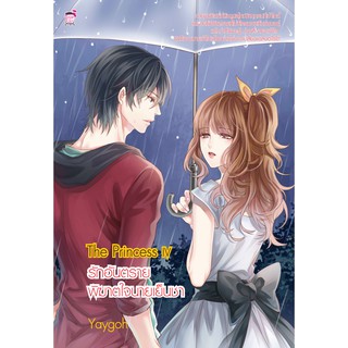 The Princess IV รักอันตรายพิฆาตใจนายเย็นชา (หนังสือใหม่มือ1)