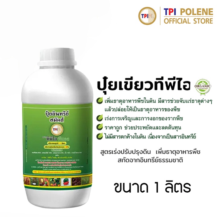 ทีพีไอ ปุ๋ยอินทรีย์ฮมัคส์ ออแกนิค (ปุ๋ยเขียว)  กระปุกขนาด 1 ลิตร | TPI Humics Organic (Green Liquid 