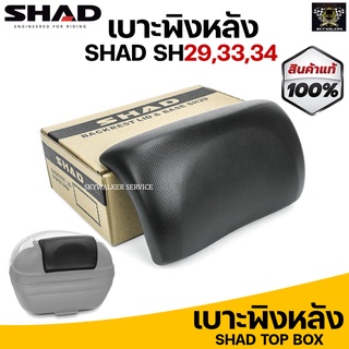 เบาะพิงหลัง SHAD SH29,33,34 นั่งพิงสบาย (ใช้ด้วยกันได้)