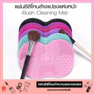 แผ่นซิลิโคนล้างแปรงแต่งหน้า Sillcon Wash Brush Makeup