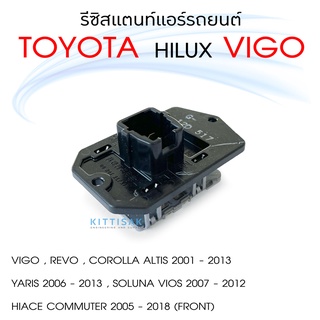 รีซิสแตนท์ แอร์รถยนต์ โตโยต้า วีโก้ TOYOTA VIGO รีซิสเตอร์ รีซิสแตนท์แอร์