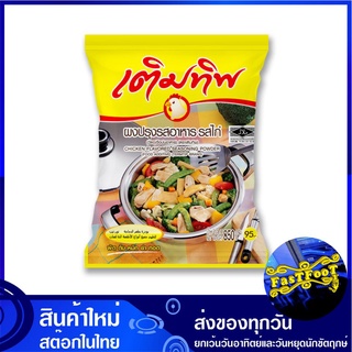 ผงปรุงรสอาหาร รสไก่ 850 กรัม เติมทิพ Termtip Chicken Flavored Seasoning Powder ผงปรุงรสไก่ ผงรสไก่ เครื่องปรุง เครื่องปร