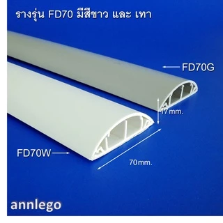 รางเก็บสายไฟ ทรงโค้ง หลังเต่า สีขาว สีเทา ยี่ห้อ PRI รุ่น FD (PRI Type FD) ยาว 1 เมตร